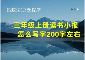 三年级上册读书小报怎么写字200字左右