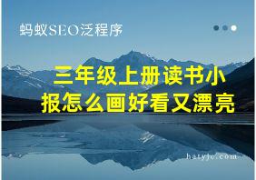 三年级上册读书小报怎么画好看又漂亮