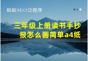 三年级上册读书手抄报怎么画简单a4纸