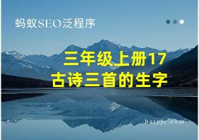 三年级上册17古诗三首的生字