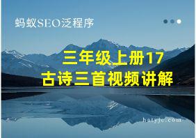 三年级上册17古诗三首视频讲解