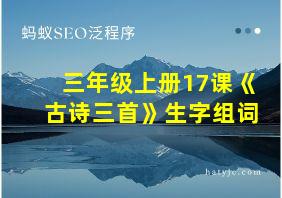 三年级上册17课《古诗三首》生字组词