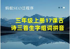 三年级上册17课古诗三首生字组词拼音