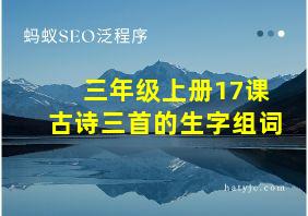 三年级上册17课古诗三首的生字组词