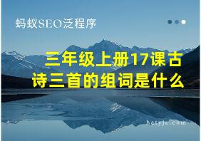 三年级上册17课古诗三首的组词是什么