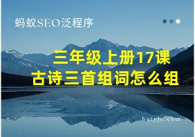 三年级上册17课古诗三首组词怎么组