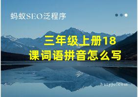 三年级上册18课词语拼音怎么写