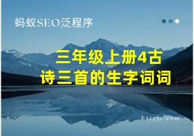 三年级上册4古诗三首的生字词词