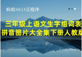 三年级上语文生字组词表拼音图片大全集下册人教版