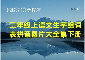 三年级上语文生字组词表拼音图片大全集下册