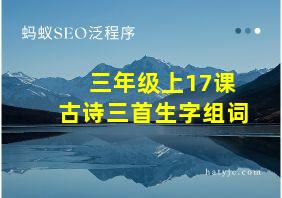 三年级上17课古诗三首生字组词