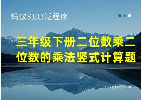 三年级下册二位数乘二位数的乘法竖式计算题