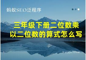 三年级下册二位数乘以二位数的算式怎么写