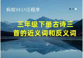 三年级下册古诗三首的近义词和反义词