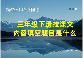 三年级下册按课文内容填空题目是什么