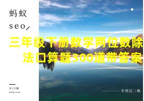 三年级下册数学两位数除法口算题300道带答案