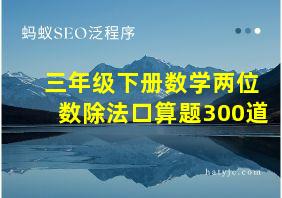 三年级下册数学两位数除法口算题300道