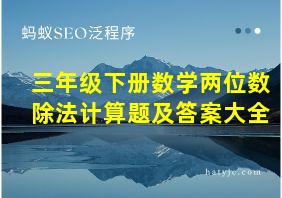 三年级下册数学两位数除法计算题及答案大全