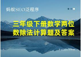 三年级下册数学两位数除法计算题及答案