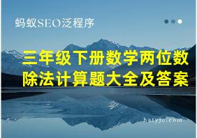 三年级下册数学两位数除法计算题大全及答案