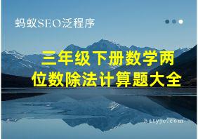 三年级下册数学两位数除法计算题大全