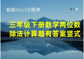 三年级下册数学两位数除法计算题有答案竖式