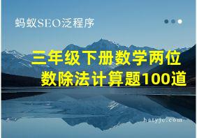 三年级下册数学两位数除法计算题100道