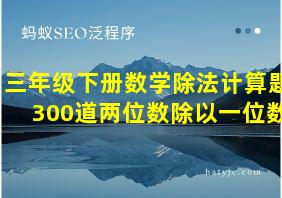 三年级下册数学除法计算题300道两位数除以一位数