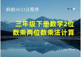 三年级下册数学2位数乘两位数乘法计算