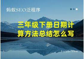 三年级下册日期计算方法总结怎么写