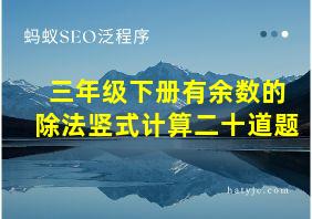 三年级下册有余数的除法竖式计算二十道题