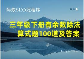 三年级下册有余数除法算式题100道及答案