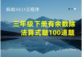 三年级下册有余数除法算式题100道题