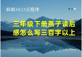 三年级下册燕子读后感怎么写三百字以上