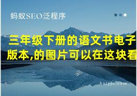 三年级下册的语文书电子版本,的图片可以在这块看