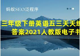 三年级下册英语五三天天练答案2021人教版电子书