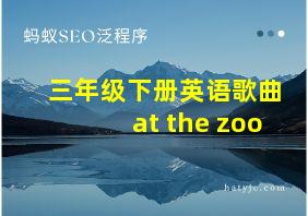 三年级下册英语歌曲at the zoo