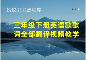 三年级下册英语歌歌词全部翻译视频教学