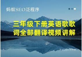 三年级下册英语歌歌词全部翻译视频讲解