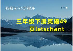 三年级下册英语49页letschant