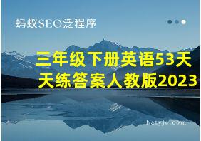 三年级下册英语53天天练答案人教版2023