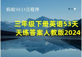 三年级下册英语53天天练答案人教版2024