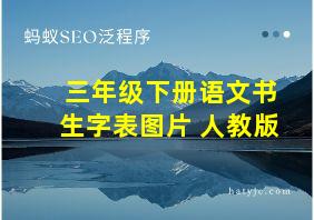 三年级下册语文书生字表图片 人教版