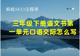 三年级下册语文书第一单元口语交际怎么写