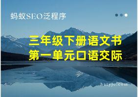 三年级下册语文书第一单元口语交际