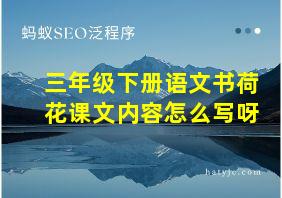 三年级下册语文书荷花课文内容怎么写呀