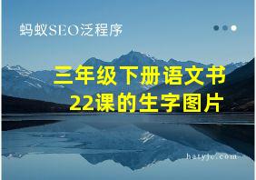 三年级下册语文书22课的生字图片