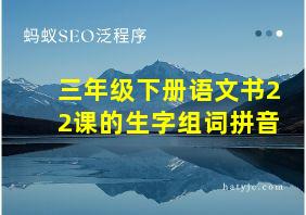 三年级下册语文书22课的生字组词拼音