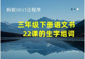 三年级下册语文书22课的生字组词