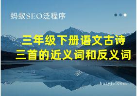 三年级下册语文古诗三首的近义词和反义词